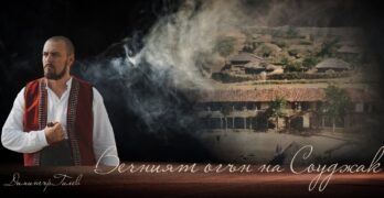 Възстановка „Вечният огън на Соуджак“ се мести на площада в село Студена