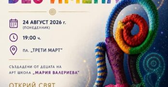 Арт инсталацията „Светове без имена“ дава началото на програмата за Празника на Любимец