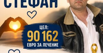 Помогнете ми да продължа битката за живота си!