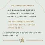 Д-р Владислав Бойчев – специалист по урология от МБАЛ „Доверие“ – София ще преглежда в МЦ „Панацея“ – Харманли