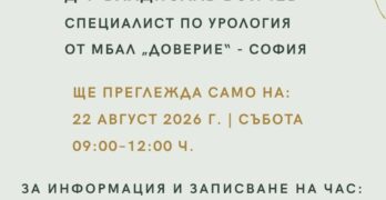 Д-р Владислав Бойчев – специалист по урология от МБАЛ „Доверие“ – София ще преглежда в МЦ „Панацея“ – Харманли