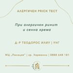 В МЦ „Панацея“ – Харманли правят Prick тест за установяване на най-често срещаните алергени