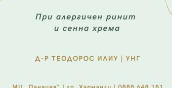 В МЦ „Панацея“ – Харманли правят Prick тест за установяване на най-често срещаните алергени