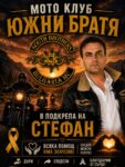 „Южни братя“ с благотворителна акция в подкрепа на Стефан
