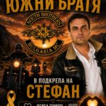 „Южни братя“ с благотворителна акция в подкрепа на Стефан
