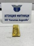 Митническите служители на МП „Капитан Андреево“ задържаха недекларирано златно кюлче за над 120 000 евро, укрито във възглавница