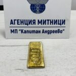 Митническите служители на МП „Капитан Андреево“ задържаха недекларирано златно кюлче за над 120 000 евро, укрито във възглавница