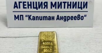 Митническите служители на МП „Капитан Андреево“ задържаха недекларирано златно кюлче за над 120 000 евро, укрито във възглавница