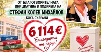 Свиленградското I ОУ „Иван Вазов“ набра благотворително 6 114 евро в подкрепа на Стефан Михайлов