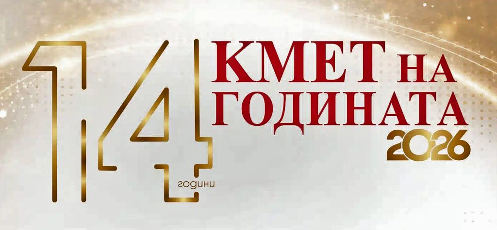 Стартира гласуването в "Кмет на годината" 2026 1