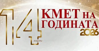 Стартира гласуването в “Кмет на годината” 2026