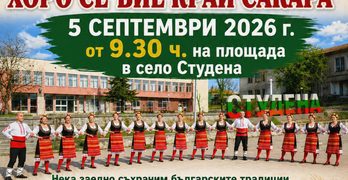 ФФ „Песен се пее, хоро се вие край Сакара“ в село Студена е в събота