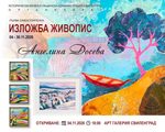 Ангелина Досева представя първата си самостоятелна изложба в Свиленград