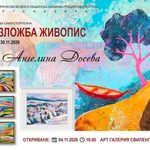 Ангелина Досева представя първата си самостоятелна изложба в Свиленград