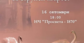 В НЧ „Просвета-1870“ – Свиленград ще звучат „Датски приказки за струнен квартет“