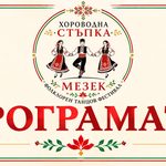 „Хороводна стъпка“ събира любителите на българския танцов фолклор в Мезек