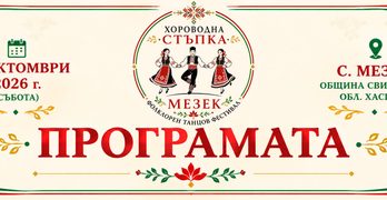 „Хороводна стъпка“ събира любителите на българския танцов фолклор в Мезек