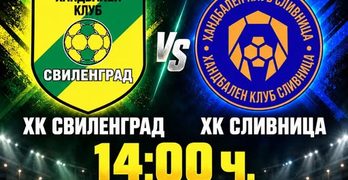 ХК Свиленград домакинства на ХК Сливница в спортната зала от 14:00 часа