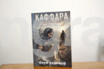 Иван Иванов издаде първия си роман „Каффара“, който ще намерите в книжарница „Мистър Стив“ и магазин „Яна“