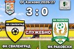 ФК Свиленград записа служебна победа над Раковски (Ивайловград)