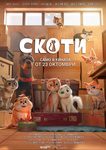 Скоти – Свободата започва там, където свършва страхът