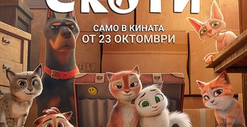 Скоти – Свободата започва там, където свършва страхът