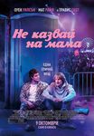 Не казвай на мама – купонът на сезона е в свиленградския сезон за кино „Тракия“