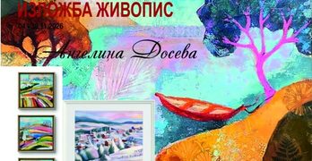 В Свиленград художничката Ангелина Досева ще представи своя самостоятелна изложба